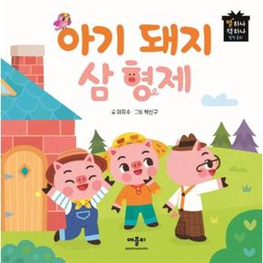 아기 돼지 삼 형제   별하나 책하나 명작 동화  양장 _P325446302