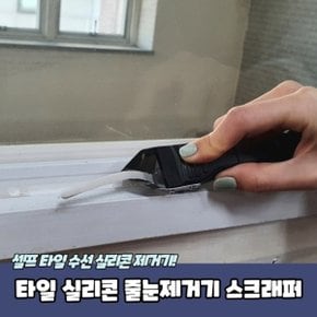 타일 실리콘 줄눈제거기 스크래퍼