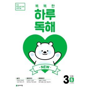 천재교육 똑똑한 하루독해 3B (초2~3) (개정판)