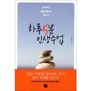 제이북스 하루 5분 인생수업 - 온 우주의 긍정 에너지 받는 법