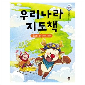 우리나라 지도책 : 롤프의 우리나라 여행 (상상의눈 1) [양장]