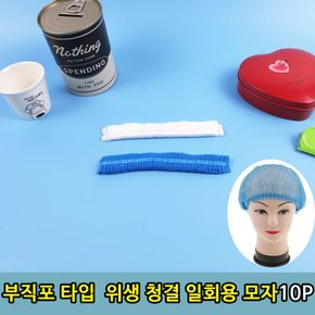 요리 주방 급식 부직포 청결 위생 모자 10p 클린룸 견