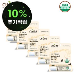 찹스 친환경 유기농 무향 립밤 5개 아기 임산부 어린이 전용 입술보호제 USDA 오가닉 인증