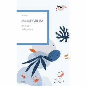 파도 소리에 귀를 걸고   현대시 기획선 74_P331052899