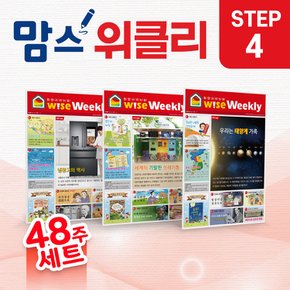 맘스위클리 [48주 구성, 초등 4]  초등논술 학습지 와이즈위클리 어린이 신문