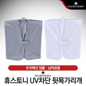 [윈골프] [조아패션-정품] 휴스토니 UV차단 남녀공용 뒷목가리개 [2컬러]