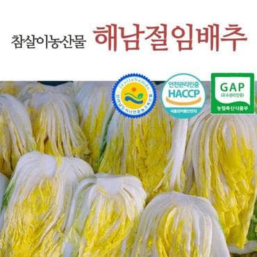  전남 도지사인증 해남 절임배추 20kg [예약주문] [HACCP,GAP인증]