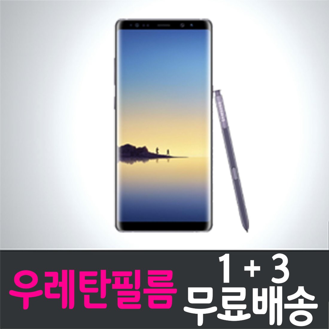 갤럭시 노트8 풀커버 우레탄필름 / 1+3 무료배송 / Galaxy Note8 보호필름 / Sm-N950/ 삼성 / Samsung /  지문인식 / 곡면대응 / 고선명 / 액정화면보호 / 고투명 / 스마트폰 / 핸드폰 / 휴대폰 /