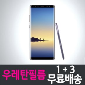 갤럭시 노트8 풀커버 우레탄필름 / 1+3 무료배송 / Galaxy Note8 보호필름 / SM-N950/ 삼성 / Samsung / 지문인식 / 곡면대응 / 고선명 / 액정화면보호 / 고투명 / 스마트폰 / 핸드폰 / 휴대폰 / 스크린