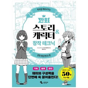 만화 스토리 캐릭터 창작 테크닉