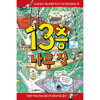 제이북스 13층 나무 집 시리즈 책 (양장)