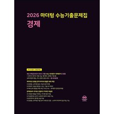 2026 수능대비 마더텅 수능기출문제집 고등 경제 (2025)