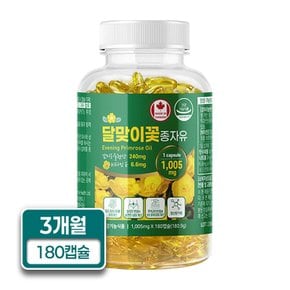 달맞이꽃종자유 1005mg x 180캡슐(1박스) 4중 기능성 감마리놀렌산이 여성건강을 돕습니다.