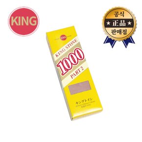 숫돌 1000 1000방 KING 일본산 연마 마모 칼갈이 날갈기