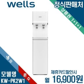 [렌탈] 웰스 미네랄 중형 스탠드 냉온정수기 KW-PK2W1 월29900원 3년약정