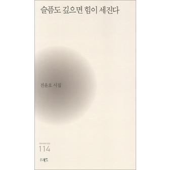 제이북스 슬픔도 깊으면 힘이 세진다 현대시세계 시인선 114