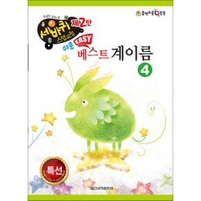 쉬운 베스트 계이름 4 (세바퀴 스텝모험 제2탄)