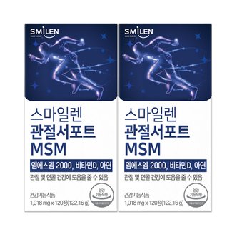 스마일렌 관절서포트 MSM 엠에스엠 2통 4개월분