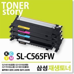 삼성 SL-C565FW 호환 재생토너