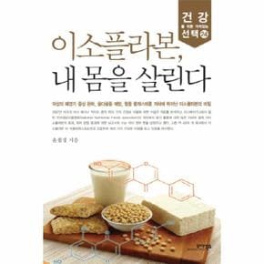 이소플라본 내 몸을 살린다