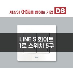 LINE S 화이트 1로 5구 스위치 / 인테리어 소품