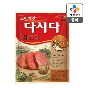 [본사배송] 쇠고기다시다 1kg x 2