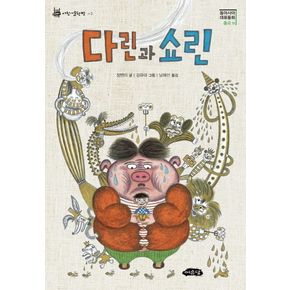 다린과 쇼린(동아시아 대표동화 중국 편)