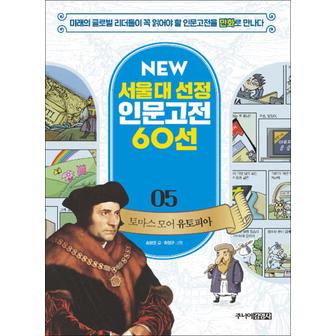 제이북스 토마스모어 유토피아 (서울대선정화 인문고전 60선 5)