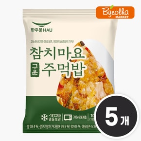 참치마요 구운 주먹밥 100g x5개 1인분 삼각김밥 냉동 삼각주먹밥 혼밥