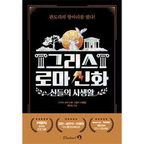 그리스 로마 신화 : 신들의 사생활