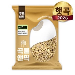 곡물앤픽 26년 국산 찰보리 1kg 국내산 맛있는 찰 보리 쌀