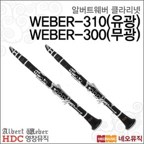 영창 알버트웨버 클라리넷 WEBER-310 / WEBER-300