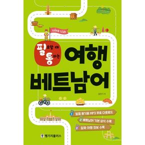 필요할 때 통하는 여행 베트남어