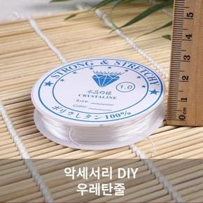 비즈키링재료 DIY 우레탄줄 부자재 (S11212551)