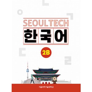  한글파크 SEOUL TECH 한국어 2B