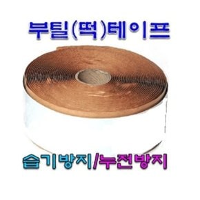 부틸 테이프 (떡테이프) 20M 난방필름 전용 절연테이프