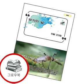 모기의 날 모기의날 추천도서