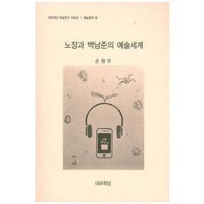 노장과 백남준의 예술세계