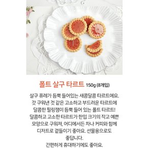 폴트살구타르트150g