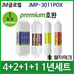 JM글로벌 JMP-3011POX 1년 세트 정수기필터호환 (프)