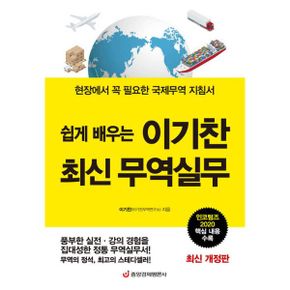 쉽게 배우는 이기찬 최신 무역실무 : 현장에서 꼭 필요한 국제무역 지침서, 인코텀즈 2020 핵심 내용 수록