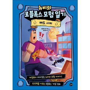 제이북스 뉴비의 로블록스 모험 일기 : 매드 시티