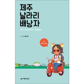 제주 날라리 배낭자 (제주 게스트하우스 여행만화)