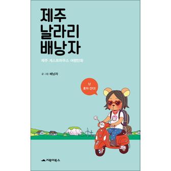 제이북스 제주 날라리 배낭자 (제주 게스트하우스 여행만화)