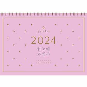 2024 한눈에 가계부