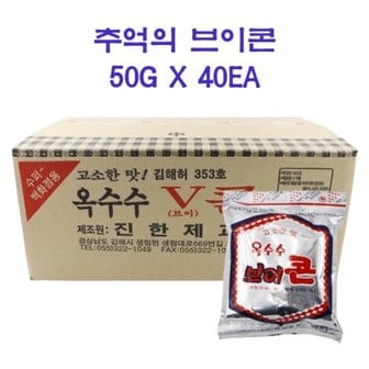  진한제과 옥수수 브이콘 50gX40봉 추억의 옛날과자