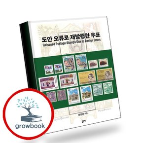 도안 오류로 재발행한 우표 도안오류로재발행한우표 책