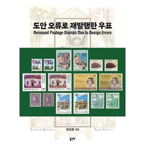 도안 오류로 재발행한 우표 도안오류로재발행한우표 책