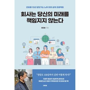 (중고/최상)회사는 당신의 미래를 책임지지 않는다