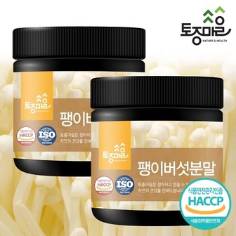 토종마을 HACCP인증 국산 팽이버섯분말 100g X 2통